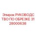 Изображение РУКОВОДСТВА ПО ОБРЕЗКЕ Epiroc 3128000638 для буровых установок