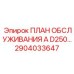 2904033647 - ПЛАН ОБСЛУЖИВАНИЯ A D250… - Epiroc