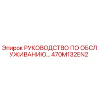 470M132EN2 РУКОВОДСТВО ПО ОБСЛУЖИВАНИЮ Epiroc