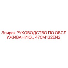 470M132EN2 РУКОВОДСТВО ПО ОБСЛУЖИВАНИЮ Epiroc