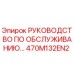 470M132EN2 РУКОВОДСТВО ПО ОБСЛУЖИВАНИЮ Epiroc
