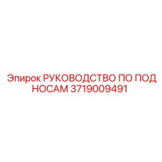 3719009491 РУКОВОДСТВО ПО ПОДНОСАМ Epiroc
