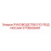 Официальная инструкция для поддонных систем 3719009491 Epiroc
