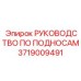 Официальная инструкция для поддонных систем 3719009491 Epiroc