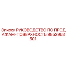 9852958501 РУКОВОДСТВО ПО ПРОДАЖАМ-ПОВЕРХНОСТЬ Epiroc
