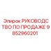 9852960201 РУКОВОДСТВО ПО ПРОДАЖЕ Epiroc