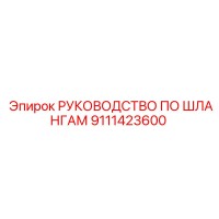9111423600 РУКОВОДСТВО ПО ШЛАНГАМ Epiroc