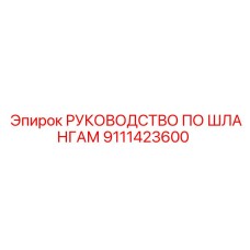 Фото Руководства по Шлангам Epiroc 9111423600