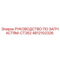 4812102326 РУКОВОДСТВО ПО ЗАПЧАСТЯМ-CT262 Epiroc