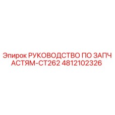 4812102326 РУКОВОДСТВО ПО ЗАПЧАСТЯМ-CT262 Epiroc