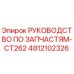 4812102326 РУКОВОДСТВО ПО ЗАПЧАСТЯМ-CT262 Epiroc