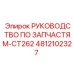4812102327 РУКОВОДСТВО ПО ЗАПЧАСТЯМ-CT262 Epiroc
