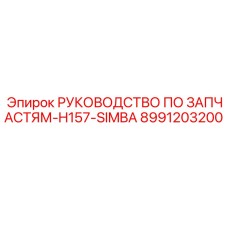 Техническое руководство для буровой машины H157 SIMBA от Epiroc, артикул 8991203200