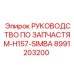 Техническое руководство для буровой машины H157 SIMBA от Epiroc, артикул 8991203200