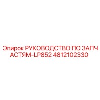 4812102330 РУКОВОДСТВО ПО ЗАПЧАСТЯМ-LP852 Epiroc