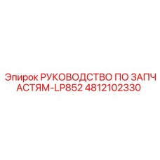 4812102330 РУКОВОДСТВО ПО ЗАПЧАСТЯМ-LP852 Epiroc