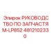 4812102330 РУКОВОДСТВО ПО ЗАПЧАСТЯМ-LP852 Epiroc