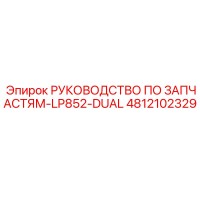 4812102329 РУКОВОДСТВО ПО ЗАПЧАСТЯМ-LP852-DUAL Epiroc