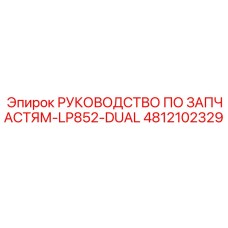 4812102329 РУКОВОДСТВО ПО ЗАПЧАСТЯМ-LP852-DUAL Epiroc