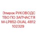 4812102329 РУКОВОДСТВО ПО ЗАПЧАСТЯМ-LP852-DUAL Epiroc