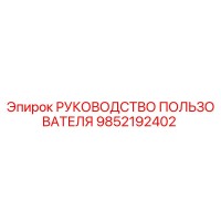 9852192402 РУКОВОДСТВО ПОЛЬЗОВАТЕЛЯ Epiroc