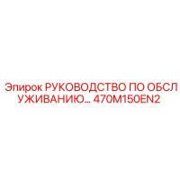 470M150EN2 РУКОВОДСТВО ПО ОБСЛУЖИВАНИЮ Epiroc