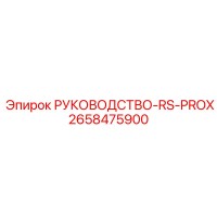 2658475900 РУКОВОДСТВО-RS-PROX Epiroc