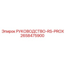 2658475900 РУКОВОДСТВО-RS-PROX Epiroc