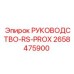 2658475900 РУКОВОДСТВО-RS-PROX Epiroc