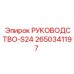 2650341197 РУКОВОДСТВО-S24 Epiroc