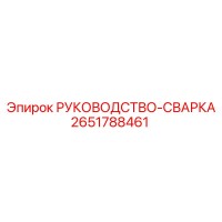 2651788461 РУКОВОДСТВО-СВАРКА Epiroc