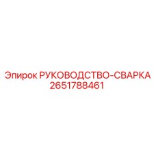 2651788461 РУКОВОДСТВО-СВАРКА Epiroc