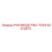 52312873 РУКОВОДСТВО-TD34 Epiroc