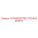 52312873 РУКОВОДСТВО-TD34 Epiroc