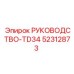 52312873 РУКОВОДСТВО-TD34 Epiroc