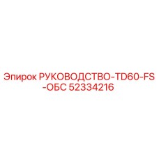 52334216 РУКОВОДСТВО-TD60-FS-ОБС Epiroc