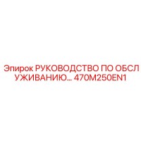 470M250EN1 РУКОВОДСТВО ПО ОБСЛУЖИВАНИЮ Epiroc