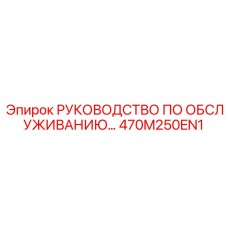 470M250EN1 РУКОВОДСТВО ПО ОБСЛУЖИВАНИЮ Epiroc