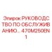 470M250EN1 РУКОВОДСТВО ПО ОБСЛУЖИВАНИЮ Epiroc