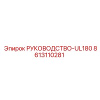 8613110281 РУКОВОДСТВО-UL180 Epiroc