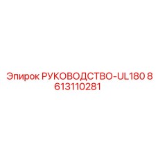 8613110281 РУКОВОДСТВО-UL180 Epiroc
