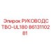 8613110281 РУКОВОДСТВО-UL180 Epiroc