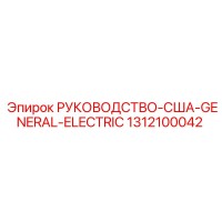 1312100042 РУКОВОДСТВО-США-GENERAL-ELECTRIC Epiroc