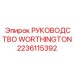 Оригинальное техническое руководство для компрессоров Epiroc Worthington