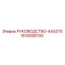 1615558700 РУКОВОДСТВО-XAS375 Epiroc