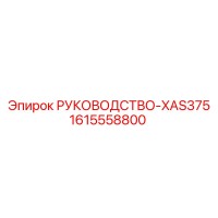 1615558800 РУКОВОДСТВО-XAS375 Epiroc