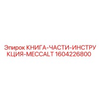 1604226800 КНИГА-ЧАСТИ-ИНСТРУКЦИЯ-MECCALT Epiroc