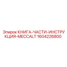 1604226800 КНИГА-ЧАСТИ-ИНСТРУКЦИЯ-MECCALT Epiroc