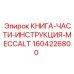 1604226800 КНИГА-ЧАСТИ-ИНСТРУКЦИЯ-MECCALT Epiroc