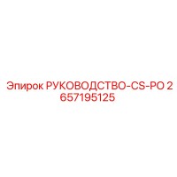 2657195125 РУКОВОДСТВО-CS-PO Epiroc